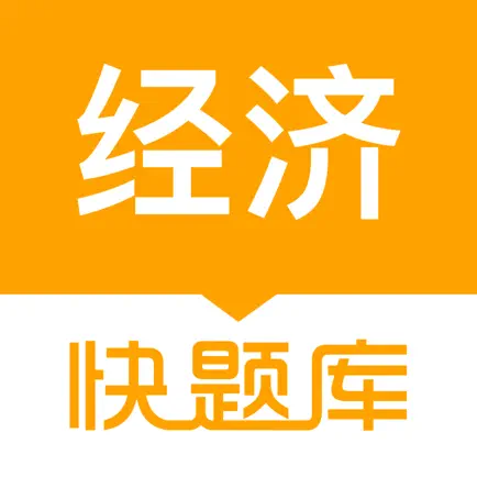 经济师快题库-初中级经济师在线学！ Cheats