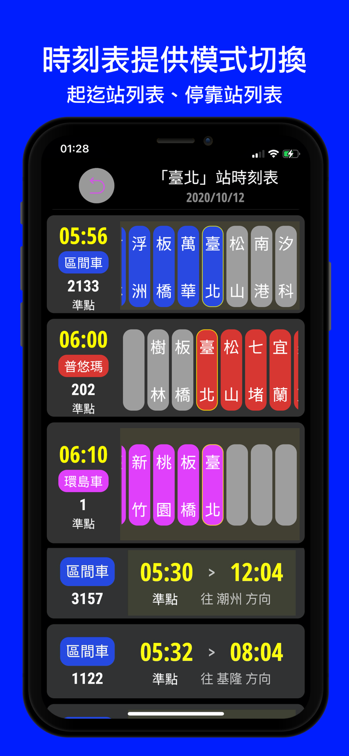 火車時刻表：台灣台鐵時刻表 screenshot 5