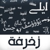 زخرفة - iPadアプリ