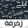 زخرفة - abedalkareem omreyh