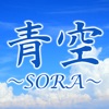 刈谷市の整体 腰痛専門 青空 〜SORA〜 公式アプリ