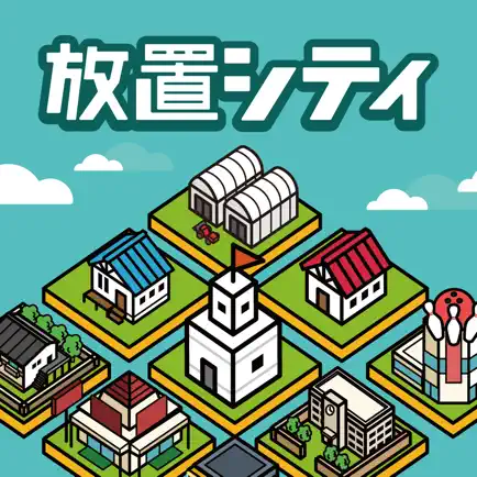 放置シティ ～のんびり街づくりゲーム～ Cheats