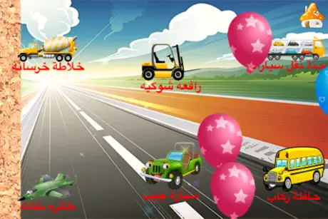 تعلم اسماء المركبات والسيارات