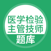 临床医学检验主管技师题库