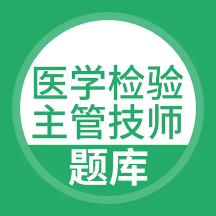临床医学检验主管技师题库 Читы