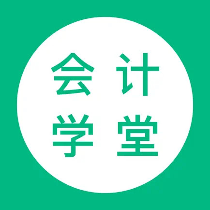会计学堂-初级中级注册会计考试题库 Cheats