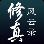 修真风云录 App Contact