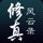 修真风云录