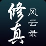 Get 修真风云录 for iOS, iPhone, iPad Aso Report