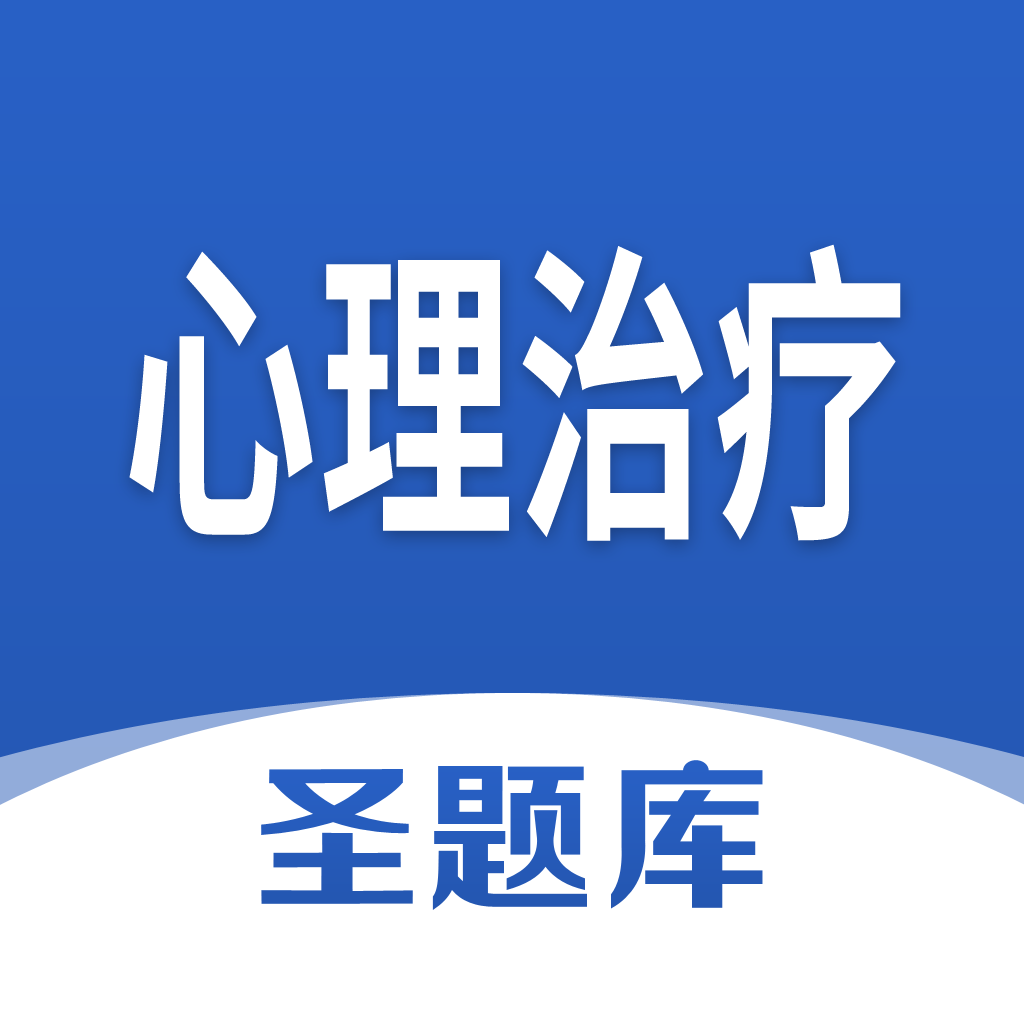 Get 心理治疗圣题库 for iOS, iPhone, iPad Aso Report
