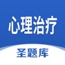 Get 心理治疗圣题库 for iOS, iPhone, iPad Aso Report