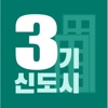 3기 신도시 사전청약 icon