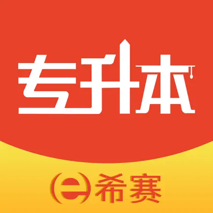 希赛统招专升本 Читы