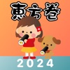 恵方巻きコンパス 2024 - おみくじ付き - iPadアプリ