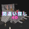 間違い探し4D - iPadアプリ