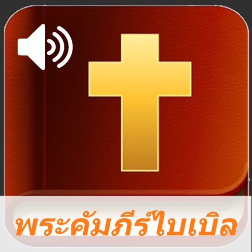 พระคัมภีร์ ไบเบิ้ลไทย  (Audio)