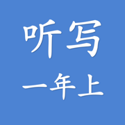 一年级-上册