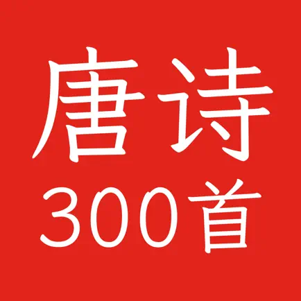 唐诗三百首拼音版-学会唐诗三百首 不会作诗也会吟 Читы