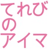 てれびのアイマ - 実況しながらテレビを見よう - iPadアプリ