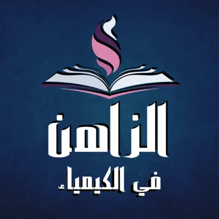 محمد الزاهن في الكيمياء Читы