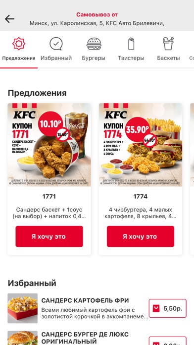 KFC Belarus (KFC Беларусь) Screenshot