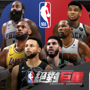 NBA絕對巨星