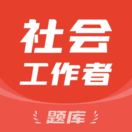 社会工作者题库-社会工作师考试助手 Читы