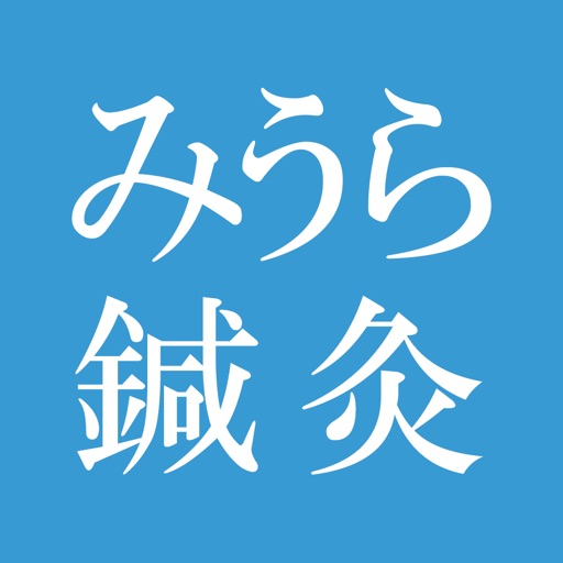 みうら整体　公式アプリ icon