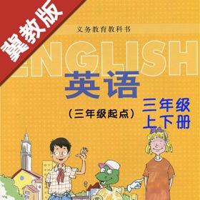 스크린샷 (6) 小学英语三年级上下册河北冀教版