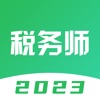 税务师-2023税务师题库