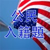 US Citizenship Test Cantonese icon