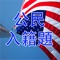 With this free US Citizenship Practice Test Cantonese Chinese version, you can prepare for the US citizenship final interview