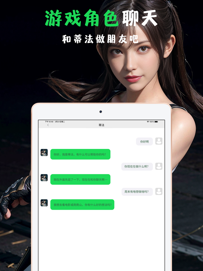 AI角色扮演 - 跟虚拟好友一起聊天对话