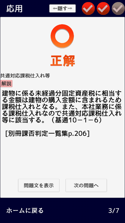 #4. 消費税法 無敵の一問一答 (iOS) By: Yuki Kawakami