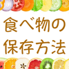 食べ物の保存方法 - Li Guo