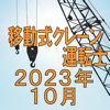 移動式クレーン運転士 2023年10月 - TAKARA License 株式会社
