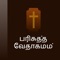 Icon Tamil Holy Bible-Audio & Video