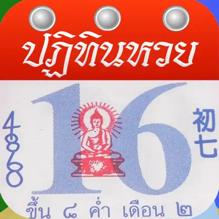 ตรวจหวย HD เสริมดวง ฮวงจุ้ย Cheats