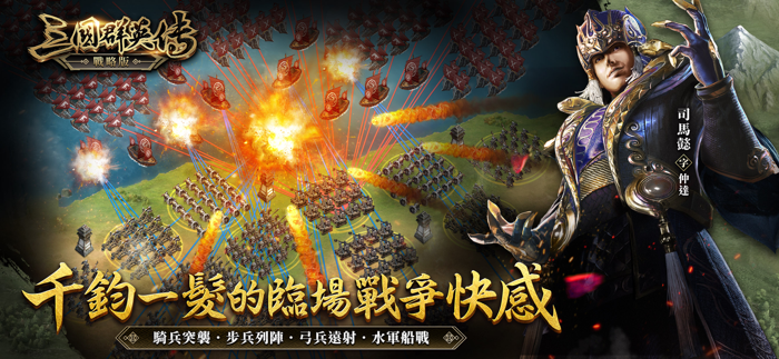 三國群英傳-戰略版