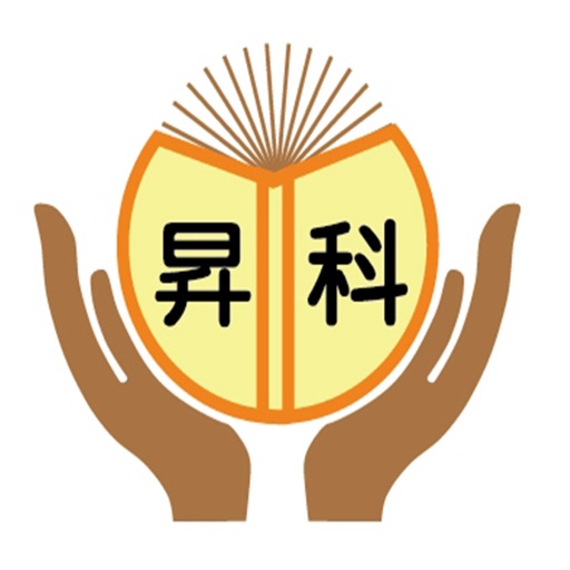 昇科文理 icon