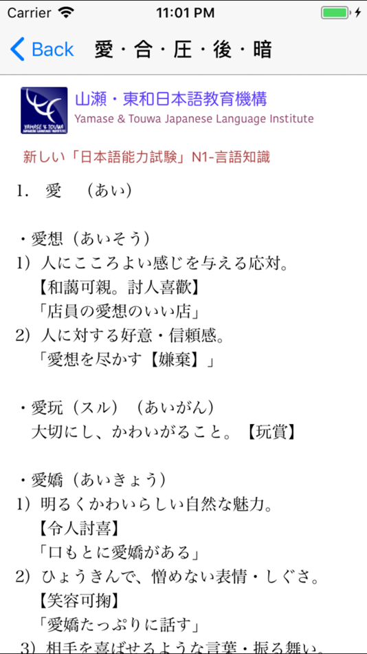 #2. N1 文字語彙・まとめ (iOS) 由: Yamase & Touwa Japanese Insititute