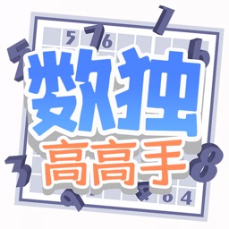 数独高高手-休闲益智数学思维训练