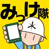 みっけ隊 ー美しい京を守る応援隊ー - iPadアプリ