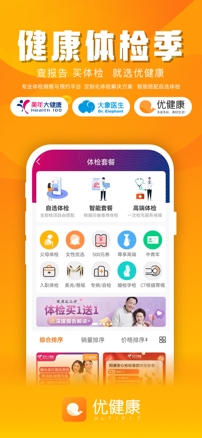 优健康-买体检查报告健康管理控血糖