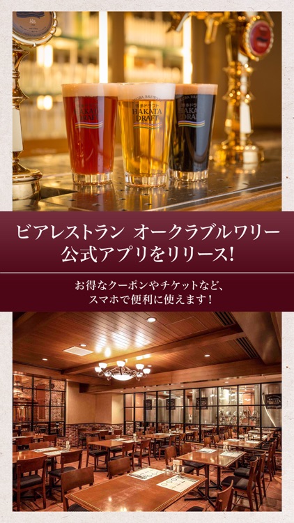 オークラブルワリー公式アプリ