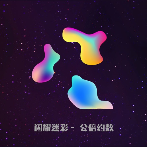 闪耀迷彩 - 公倍约数