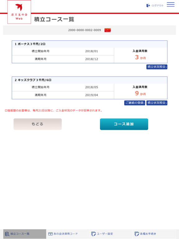 京王友の会Ｗｅｂアプリ iPad screenshot