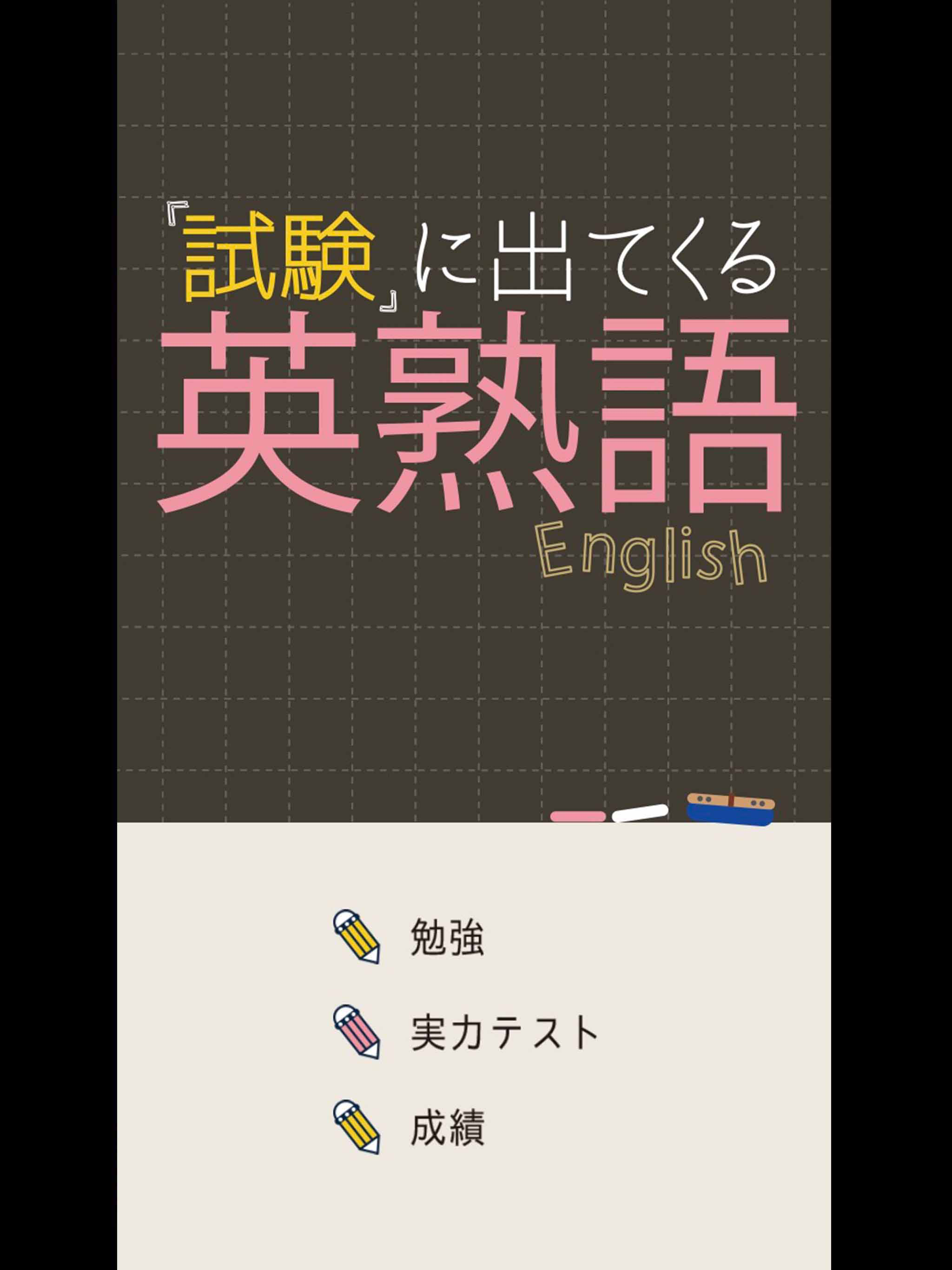 試験に出てくる英熟語1100 - 英語勉強アプリ screenshot 9