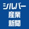 シルバー産業新聞