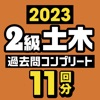 ２級土木施工管理技士 過去問コンプリート 2023年版 - iPhoneアプリ